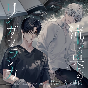 【がるまに限定特典付】流るる果てのリンガ・フランカ [ステラワース]