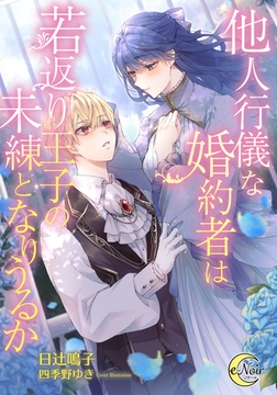他人行儀な婚約者は若返り王子の未練となりうるか [フランス書院]