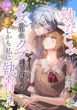 幼なじみがクズの中のクズになって帰ってきて、しかも私に執着します　王都編 [フランス書院]