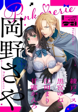 Pinkcherie vol.73 [CLAPコミックス]