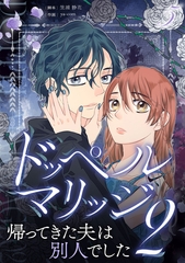 ドッペルマリッジ2　分冊版　5話 [ytvメディアデザイン]