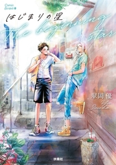 はじまりの星【電子単行本版】 [扶桑社]