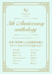 Kanonmia comics 5周年記念アンソロジー《カノンミア》 [英和出版社]