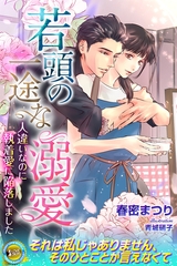 若頭の一途な溺愛　人違いなのに執着愛に陥落しました [パブリッシングリンク]