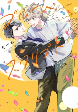 ブルーム・スクリプト【特典ペーパー／電子限定描き下ろし付き】 [ジュリアンパブリッシング]