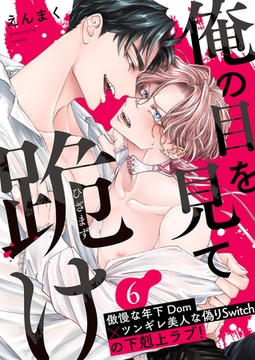 俺の目を見て跪け６ [モバイルメディアリサーチ]