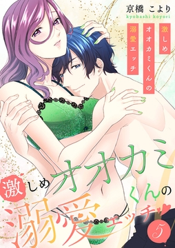 激しめオオカミくんの溺愛エッチ【電子単行本版】５ [モバイルメディアリサーチ]