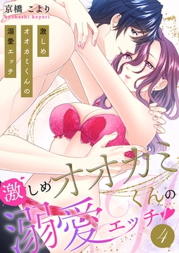 激しめオオカミくんの溺愛エッチ【電子単行本版】４ [モバイルメディアリサーチ]