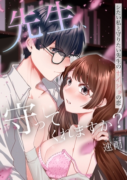 先生、守ってくれますか？シたい私と守りたい先生のナイショの恋【電子単行本版】 [FILL-IN]
