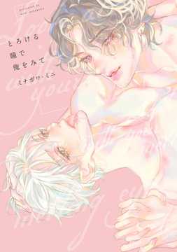 【全年齢版】とろける瞳で俺をみて【タテヨミ】 6 [ジーオーティー]