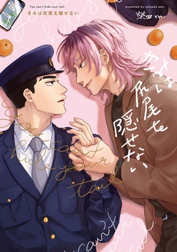 【全年齢版】きみは尻尾を隠せない【タテヨミ】 21 [ジーオーティー]