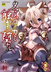 タマネコノカミ触手ニ堕チル 第壱話