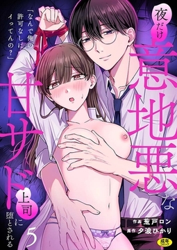 「なんで俺の許可なしにイってんの？」夜だけ意地悪な甘サド上司に堕とされる(5)【18禁】 [株式会社渋谷六花舎]