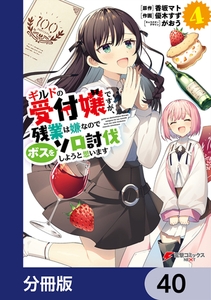 ギルドの受付嬢ですが、残業は嫌なのでボスをソロ討伐しようと思います【分冊版】　40 [KADOKAWA]