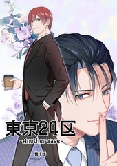 東京24区-Another Case- 10話 東郷遊馬編05 [ナンバーナイン]