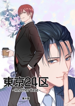 東京24区-Another Case- 10話 東郷遊馬編05 [ナンバーナイン]