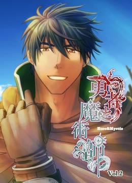 勇者と魔術師 Vol.2 [ナンバーナイン]