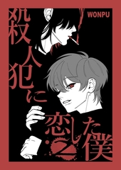 殺人犯に恋した僕(2) [ナンバーナイン]