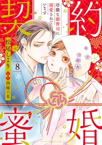 契約蜜婚～冷徹な御曹司に溺愛されています～【分冊版】8話 [ハーパーコリンズ・ジャパン]
