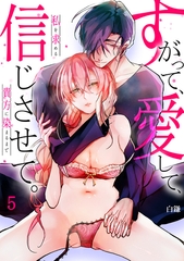 【スパイシーレディ】すがって、愛して、信じさせて。私を求める貴方に染まるまで (5) [.ink works]