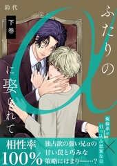 ふたりのαに娶られて【描き下ろしおまけ付き特装版】 2 [シーモアコミックス]