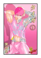 タイガ 1