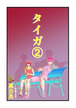 タイガ 2 [ナンバーナイン]