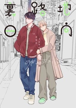 裏路地日向 [ナンバーナイン]