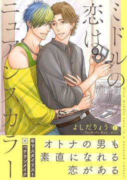 ミドルの恋はニュアンスカラー（合本版） [eBookJapan Plus]