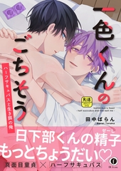 【R18版】一色くんのごちそう～ハーフサキュバスと生き餌の俺～（合本版） [eBookJapan Plus]