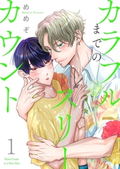 カラフルまでのスリーカウント【描き下ろしおまけ付き特装版】 [シーモアコミックス]