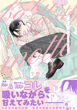 バブらせて、もっと【電子特別版】 [リブレ]