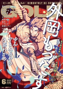 ビーボーイゴールド 2025年6月号【電子限定外岡もったす先生ネーム付】 [リブレ]