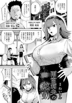 雨宮莉央の慾動　【単話】 [エンジェル出版]