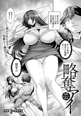 略奪アイ　～寝取られの義母～　【単話】