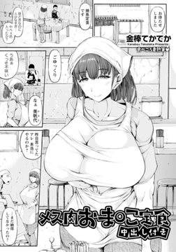 メス肉おま○こ定食　～中出し付き～　【単話】 [エンジェル出版]