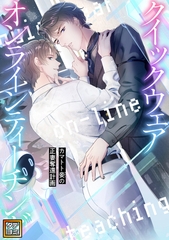 クイックウェアオンラインティーチング～カマトト妾(めかけ)の正妻奪還計画【タテヨミ】(14) [Cocomedia]