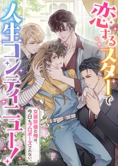 恋するスターで人生コンティニュー！～女装俳優の俺は、今日もプロポーズされない。【タテヨミ】(57) [Cocomedia]