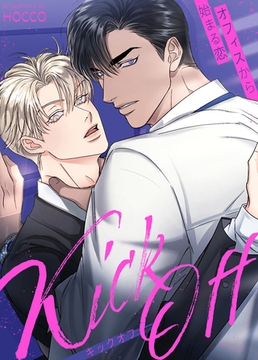 KICK OFF～オフィスから始まる恋～【完全版】 38話 [レジンコミックス]