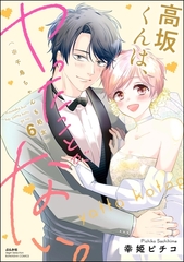 高坂くんは、ヤったことがない。（※千鳥ちゃんも処女）【かきおろし漫画付】　（6） [ぶんか社]