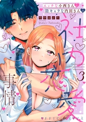 エッチな小西さんと陰キャラな内田さんの社内恋愛事情【電子限定特典付き】【コミックス版】 3巻 [笠倉出版社]