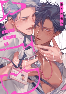 タイプ・エイド: 2【電子限定描き下ろし漫画付き】 [一迅社]