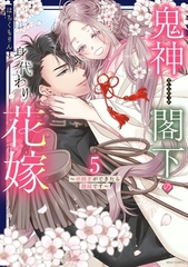 鬼神閣下の身代わり花嫁  ～世継ぎができたら離縁です～ 5 【電子限定おまけマンガ付き】 [宙出版]