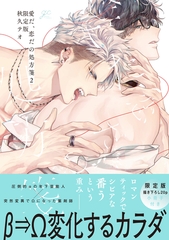 愛だ、恋だの処方箋: 2 限定版【小冊子&電子限定描き下ろし漫画付き】 [一迅社]