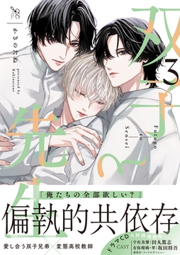 双子と先生: 3【電子限定描き下ろし漫画付き】 [一迅社]