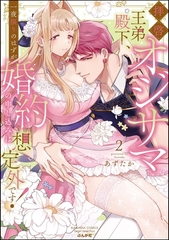 拝啓 オジサマ王弟殿下、一夜限りのはずが婚約の申し込みは想定外です！【かきおろし漫画＆電子限定かきおろし漫画付】　（2） [ぶんか社]