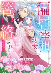 偏屈宰相、幼妻に篭絡される ～契約結婚でも夫婦は夫婦です～ 3 [宙出版]