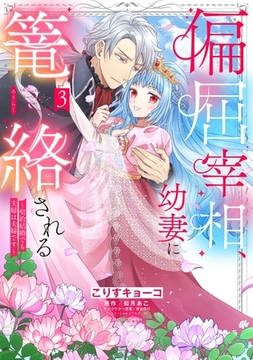 偏屈宰相、幼妻に篭絡される ～契約結婚でも夫婦は夫婦です～ 3 [宙出版]