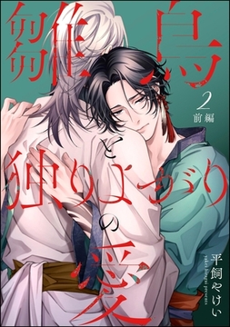 雛鳥と独りよがりの愛（分冊版）前編　【第2話】 [海王社]