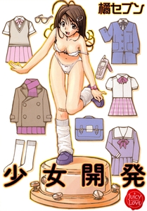 少女開発 [大洋図書]